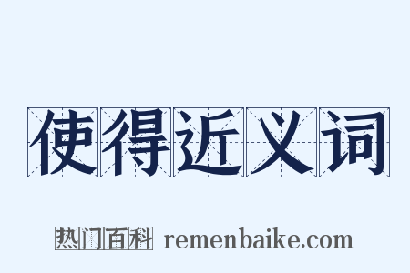 使得近义词是什么意思的图片